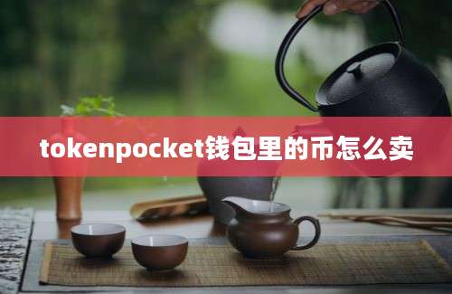 tokenpocket钱包里的币怎么卖