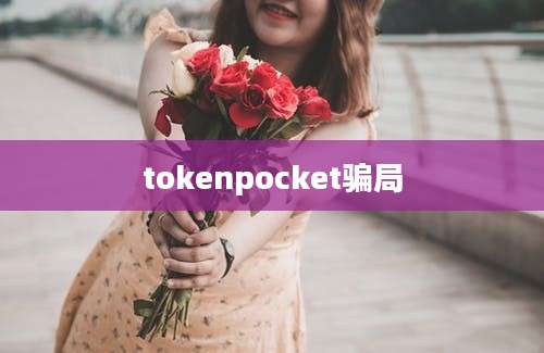 tokenpocket骗局