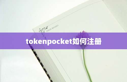 tokenpocket如何注册