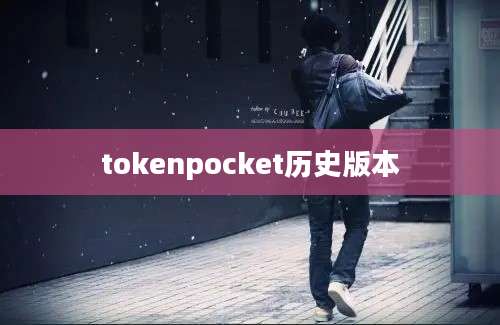 tokenpocket历史版本