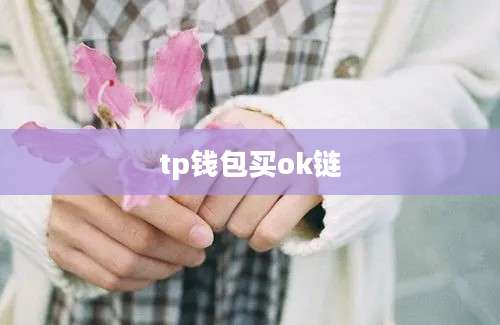 tp钱包买ok链