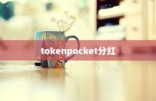 tokenpocket分红