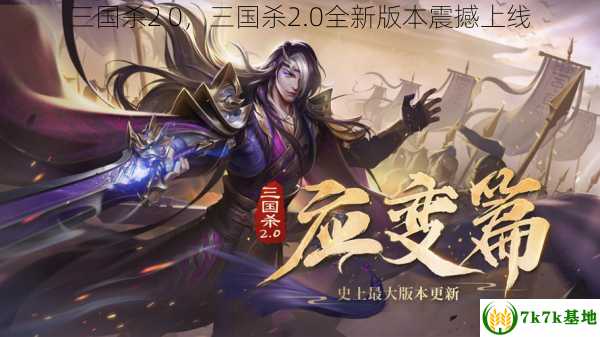 三国杀2 0，三国杀2.0全新版本震撼上线