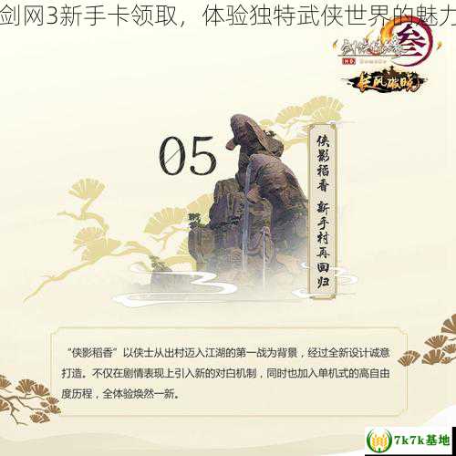 剑网3新手卡领取，体验独特武侠世界的魅力