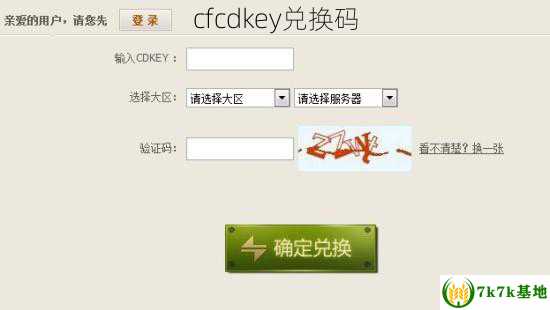 cfcdkey兑换码