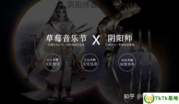 阴阳师音乐节