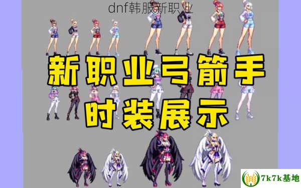 dnf韩服新职业