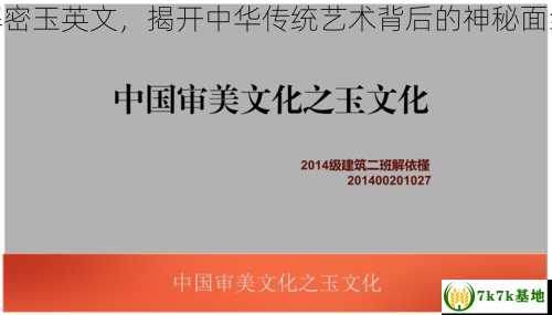 解密玉英文，揭开中华传统艺术背后的神秘面纱