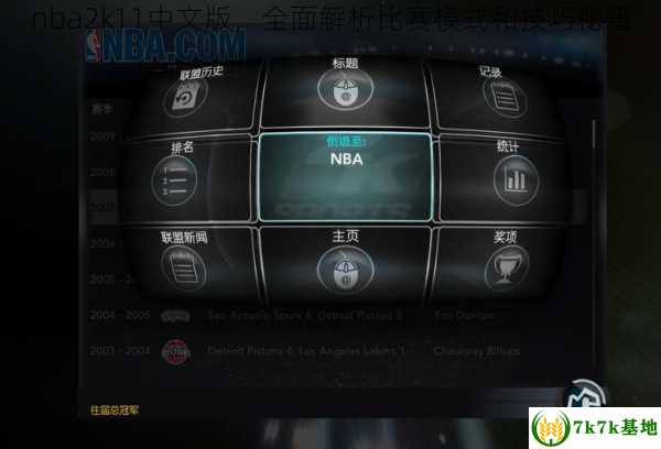 nba2k11中文版，全面解析比赛模式和技巧秘籍