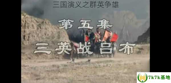 三国演义之群英争雄