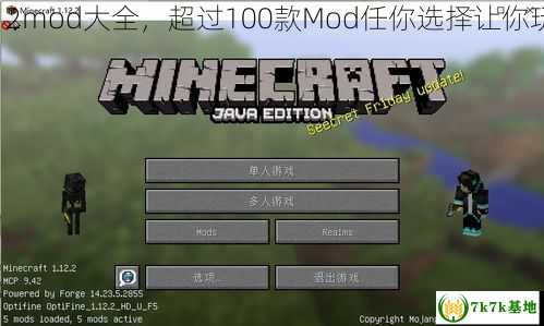 我的世界1 7 2mod大全，超过100款Mod任你选择让你玩转无限可能