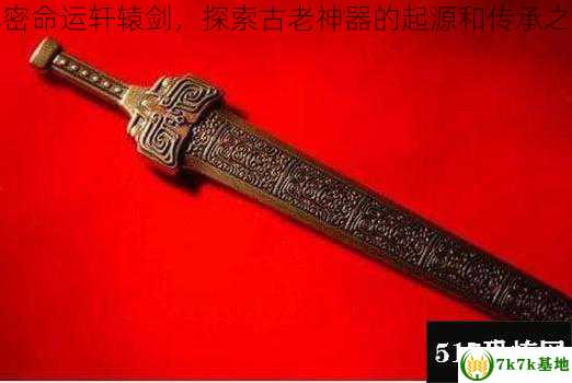 解密命运轩辕剑，探索古老神器的起源和传承之谜