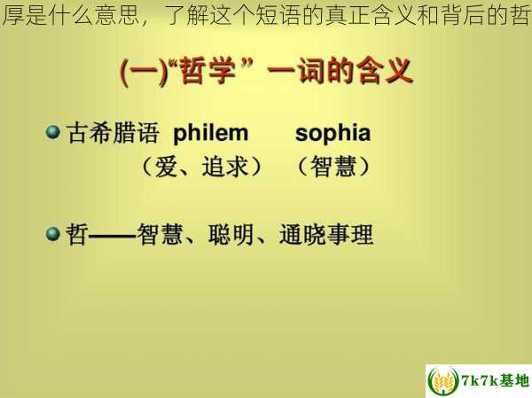 思钱想厚是什么意思，了解这个短语的真正含义和背后的哲学观念