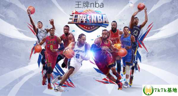 王牌nba