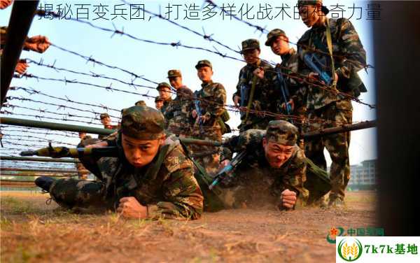 揭秘百变兵团，打造多样化战术的神奇力量