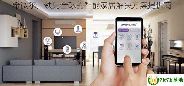 希微尔，领先全球的智能家居解决方案提供商