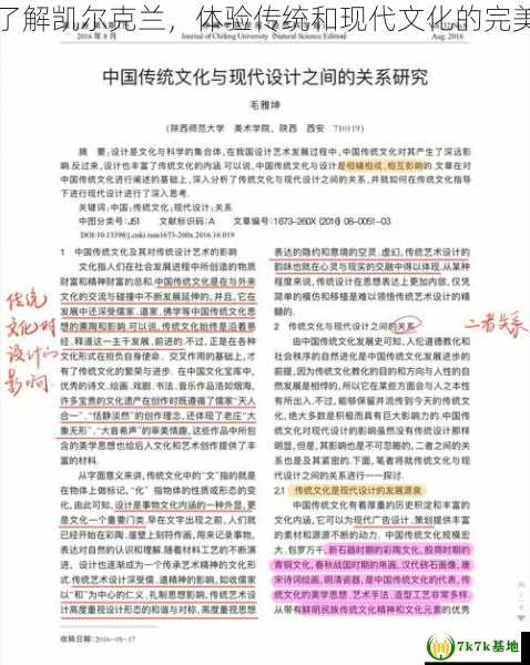 深度了解凯尔克兰，体验传统和现代文化的完美融合