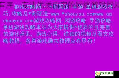 导航有序，专注优质内容的网络游戏网站大全