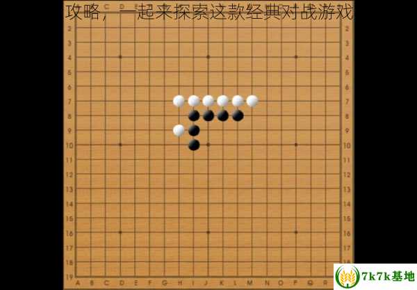 六子棋规则攻略，一起来探索这款经典对战游戏的玩法技巧