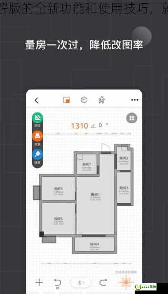 想要了解更多关于知户型破解版的全新功能和使用技巧，就来阅读我们详细的产品评测