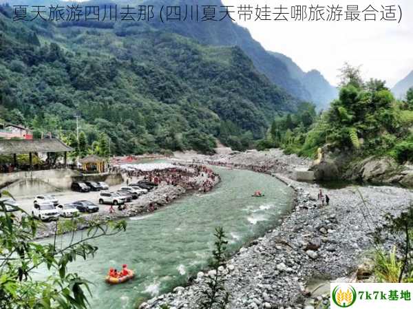 夏天旅游四川去那 (四川夏天带娃去哪旅游最合适)