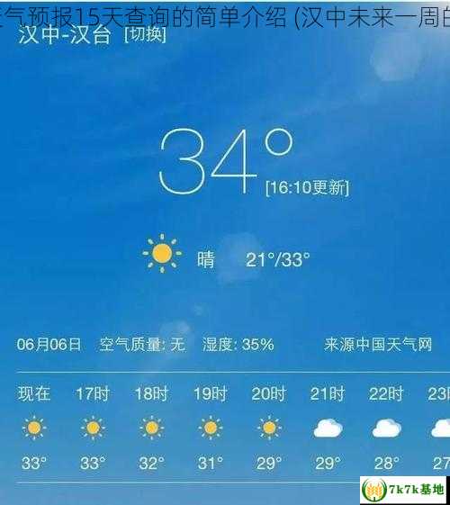 汉中未来一周的天气预报15天查询的简单介绍 (汉中未来一周的天气情况怎么样)