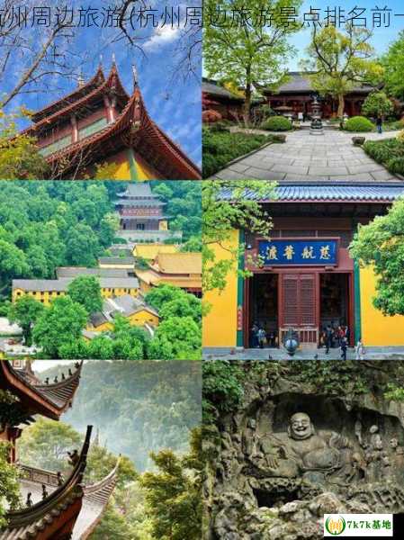 杭州周边旅游 (杭州周边旅游景点排名前十)