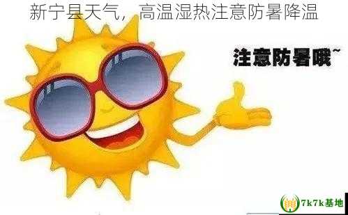 新宁县天气，高温湿热注意防暑降温