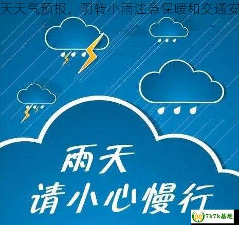 明天天气预报，阴转小雨注意保暖和交通安全