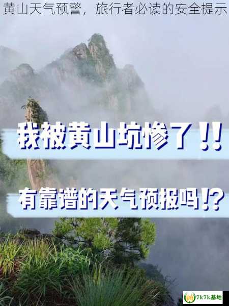 黄山天气预警，旅行者必读的安全提示