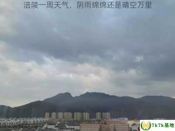 涪陵一周天气，阴雨绵绵还是晴空万里