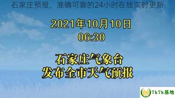 石家庄预报，准确可靠的24小时在线实时更新