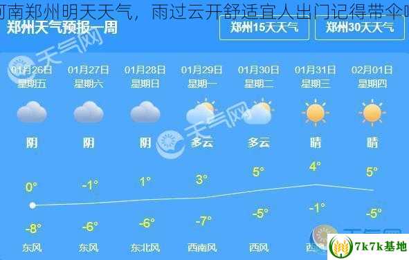 河南郑州明天天气，雨过云开舒适宜人出门记得带伞哦