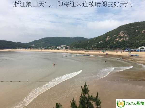 浙江象山天气，即将迎来连续晴朗的好天气