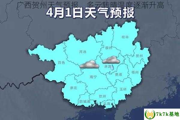 广西贺州天气预报，多云转晴温度逐渐升高