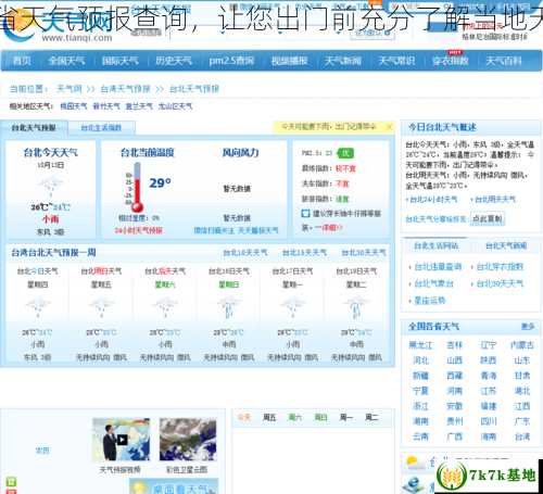 台湾省省天气预报查询，让您出门前充分了解当地天气情况