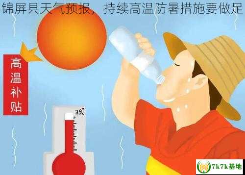 锦屏县天气预报，持续高温防暑措施要做足