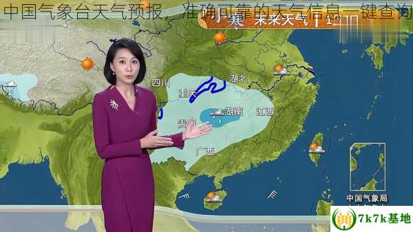 中国气象台天气预报，准确可靠的天气信息一键查询