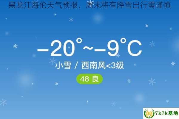 黑龙江海伦天气预报，周末将有降雪出行需谨慎