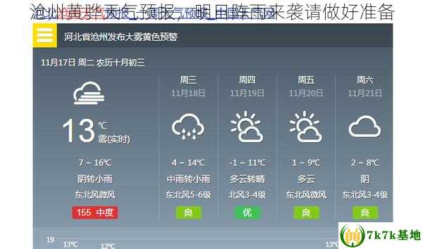沧州黄骅天气预报，明日阵雨来袭请做好准备