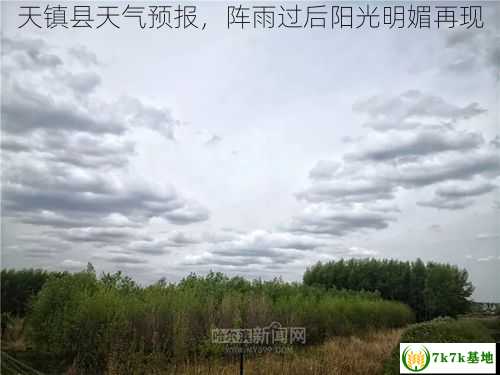 天镇县天气预报，阵雨过后阳光明媚再现