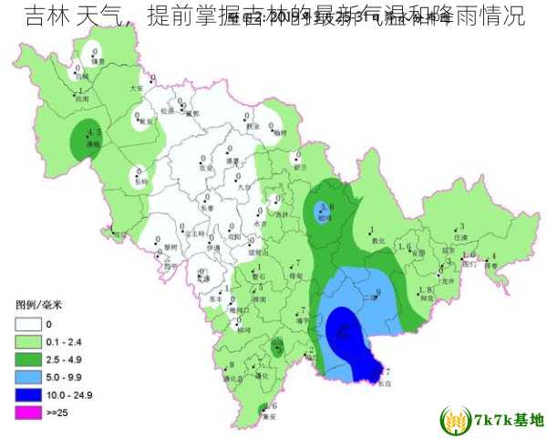 吉林 天气，提前掌握吉林的最新气温和降雨情况