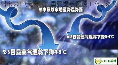 贵州未来10天天气，重要提示保暖工作切勿马虎