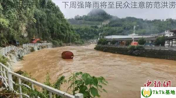 广西河池市天气预报，下周强降雨将至民众注意防范洪涝灾害