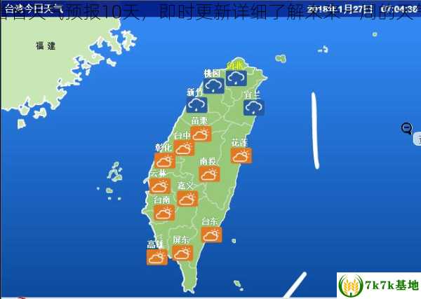 台湾省省天气预报10天，即时更新详细了解未来一周的天气变化