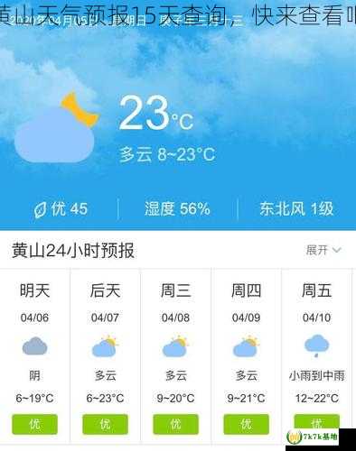 黄山天气预报15天查询，快来查看吧