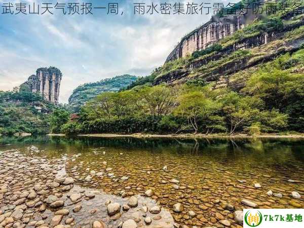 武夷山天气预报一周，雨水密集旅行需备好防雨装备