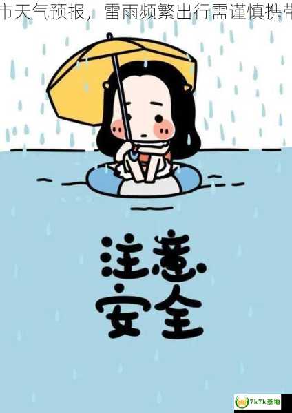 临江市天气预报，雷雨频繁出行需谨慎携带雨具