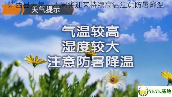 靖西县天气，本周将迎来持续高温注意防暑降温