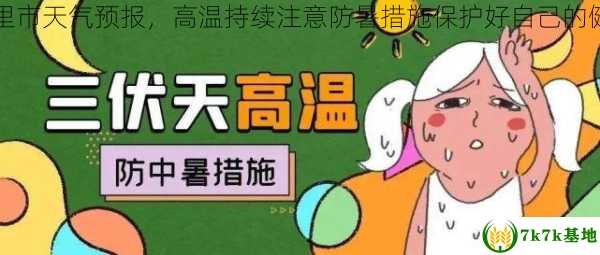 凯里市天气预报，高温持续注意防暑措施保护好自己的健康